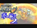 【実況】ポポローグで俺が楽しい ゆめのつづきpart.2