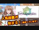 【花騎士】フラワーナイト人気投票始まる！　花騎士実況番外#04【ゆっくり】
