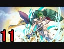 迷軍師と行く！ファイアーエムブレム聖戦の系譜〈11〉