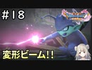 #18【女性実況】ドラゴンクエスト11Sで癒される！変形ビーム！(ドラクエ11s)