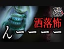【妖怪おやじむすめの怪談朗読部屋】VTuber洒落恐朗読「んーーーー」【怖い話・作業用・睡眠用・男性ボイス】
