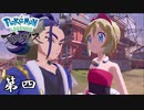 こいつらなんだかんだ仲良いだろ 第四【Pokémon LEGENDS アルセウス】