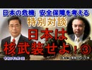 「特別対談(宇山卓栄＆矢野義昭)日本は核武装せよ！③(前半)」宇山卓栄＆矢野義昭 AJER2022.2.4(3)