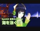 【京町セイカ】海を泳ぐ月【MMD・Synthesizer Vカバー】