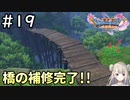 #19【女性実況】ドラゴンクエスト11Sで癒される！橋の補修完了！！(ドラクエ11s)