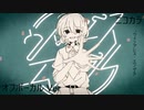 ニコカラ／ウィングレス・エンゼル／off vocal