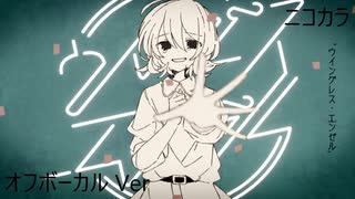 ニコカラ／ウィングレス・エンゼル／off vocal