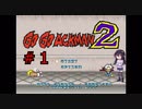 ゲーム素人がGOGOACKMAN２に挑戦＃１(ゆっくり実況)