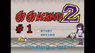 ゲーム素人がGOGOACKMAN２に挑戦＃１(ゆっくり実況)