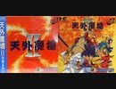 [実況]「天外魔境 II・卍MARU（PCE）」第22回（デュークペペ & マダムバーバラ編）