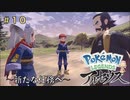 ポケモンアルセウス初見実況#10「新たな任務へ」【女性実況 】