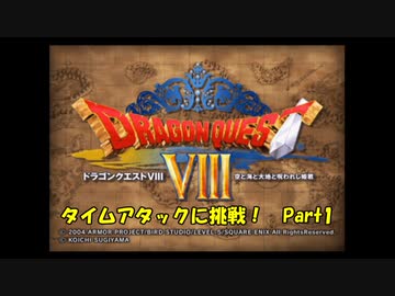 【ゆっくり解説】PS2版DQ8　クリア時間最短を目指す旅　Part1