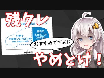 【社会悪】残クレを使ってはいけない理由【VOICEROID解説】