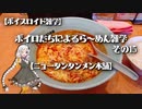 【ボイスロイド雑学】ボイロたちによるら～めん雑学 その15