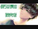 『僕らは愛の探究者』/けんのこ