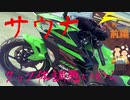 【ninja400の旅】単車でサウナに行こう。元引きこもりが紹介する信州の魅力、サウナと信州の名産紹介　前編【ゆっくり車載】