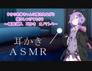 【ＡＳＭＲ】ゆかりお姉ちゃんに癒されながら 寝かしつけてもらう  ～睡眠導入 耳かき　オノマトペ～