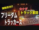 戦うカナダのトラック軍団　フリーダム・コンヴォイ　Freedom Convoy 2022