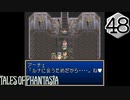 【実況】毎日「テイルズ オブ ファンタジア」をしよう Part48