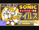 【ソニックキャラクター考察】テイルス編　テイルスが不死身だったワケ