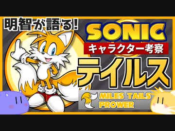 【ソニックキャラクター考察】テイルス編　テイルスが不死身だったワケ
