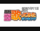 月刊ニコニコ歌ってみたランキング #84　2021年11月