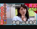 part56 声優：山本希望とデートが出来るギャルゲー【LOST JUDGMENT:裁かれざる記憶】実況プレイ ロストジャッジメント