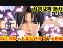刀剣乱舞無双 体験版 Part3『第三部隊、出陣』へし切長谷部 プレイ動画