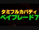 【総合6人対戦】タミフルカバディベイブレードを遊ぶ07