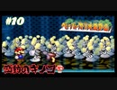 今も尚、語り継がれる最高の紙ゲー-ペーパーマリオRPG ＃10-