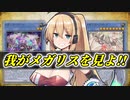 【遊戯王マスターデュエル】我がメガリスを見よ!!