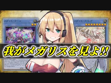【遊戯王マスターデュエル】我がメガリスを見よ!!