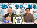 三浦小太郎氏に訊く今日のテーマ「書」(前半)荒木和博  AJER2022.2.4(8)