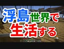 浮島世界で生活する #10 [ゆっくりMinecraft実況]