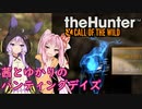 【theHunter:Call of the Wild】茜とゆかりのハンティングデイズ Part7【VOICEROID実況】