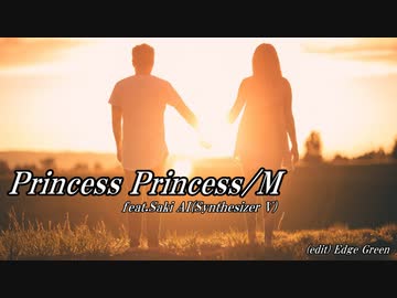【Saki AI】PRINCESS PRINCESS／M