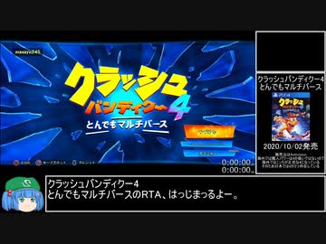 【RTA】クラッシュバンディクー4 とんでもマルチバース All Clear Gems  3時間33分54秒 part1