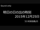 ラジオ深夜便23時台「明日の日の出の時刻」2015年12月25日