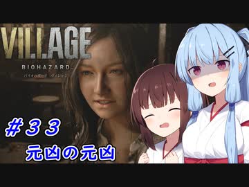 [バイオヴィレッジ]パパになった小物 #33［VOICEROID実況プレイ]