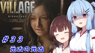 [バイオヴィレッジ]パパになった小物 #33［VOICEROID実況プレイ]