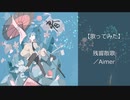 【歌ってみた】残響散歌／Aimer【a cover by KaoRipple】