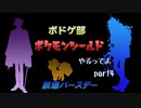 【ツイステ偽実況】ボドゲ部、ポケモンシールドやるってよ。【part4】