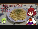 マカロニ＆チーズを作るきりたん。