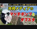 マッチポンプの沖縄メディア　ボギー大佐の言いたい放題　2022年02月03日　21時頃　放送分