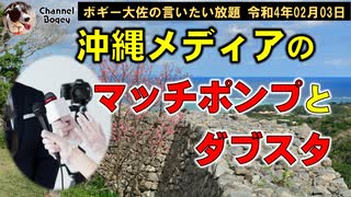 マッチポンプの沖縄メディア　ボギー大佐の言いたい放題　2022年02月03日　21時頃　放送分