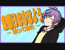 【歌ってみた】金曜日のおはよう /HoneyWorks【まるしば。】