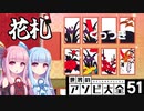 【VOICEROID実況】プロボードゲーマー(自称)琴葉葵ちゃん【世界のアソビ大全51】