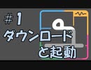 【ユニコエ】#1 ダウンロードと起動【ユーザー向け】