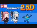 ロックマン2.5Dを１人プレイ＆２人プレイ 前編【VOICEROID実況】