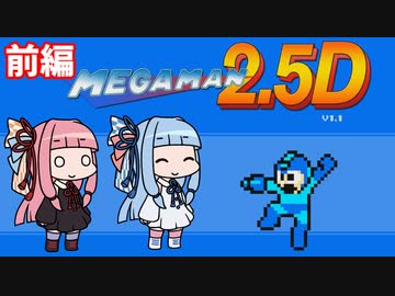 ロックマン2.5Dを１人プレイ＆２人プレイ 前編【VOICEROID実況】